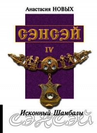 Сэнсэй IV. Исконный Шамбалы - Новых Анастасия