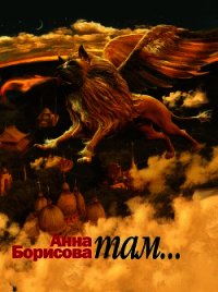 Там - Борисова Анна
