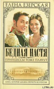 Принцессы тоже плачут - Езерская Елена