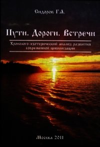 Пути. Дороги. Встречи - Сидоров Георгий Алексеевич