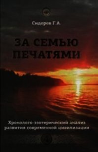 За семью печатями - Сидоров Георгий Алексеевич
