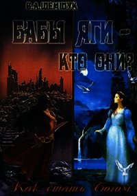 Бабы Яги - кто они? Как стать Богом - Шемшук Владимир Алексеевич