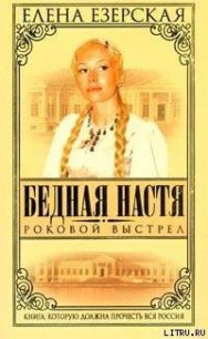 Роковой Выстрел - Езерская Елена