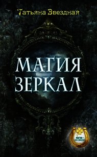 Магия зеркал - Звездная Татьяна