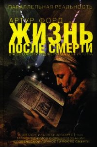 Жизнь после смерти в изложении Джерома Эллисона - Форд Артур