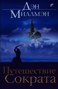 Путешествие Сократа - Миллмэн Дэн