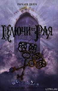 Ключи от рая - Дейч Ричард