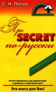 Про Secret по-русски - Попов С. Н.