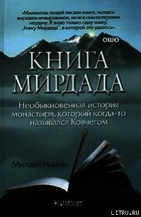 Книга Мирдада. Необыкновенная история монастыря, который когда-то назывался Ковчегом - Найми Михаил