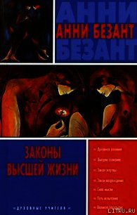Загадки жизни и как теософия отвечает на них - Безант Анни