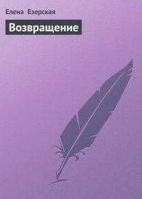 Возвращение - Езерская Елена