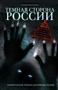 Темная сторона России - Калистратова Татьяна