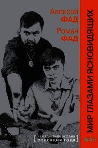 Мир глазами ясновидящих - Фад Роман Алексеевич
