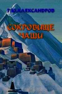 Сокровище чаши - Александров Глеб Юрьевич