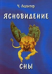 Как развивают ясновидение - Ледбитер Чарлз Уэбстер