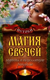 Магия свечей. Гадания и исцеляющие ритуалы - Филатова Светлана Владимировна