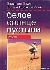 Белое солнце пустыни. Полная версия - Ежов Валентин Иванович