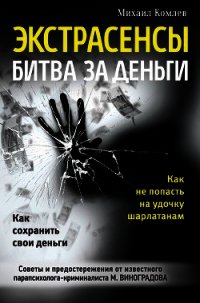 Экстрасенсы. Битва за деньги - Комлев Михаил Сергеевич
