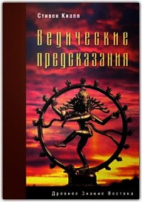 Ведические предсказания. Новый взгляд в будущее - Кнапп Стивен