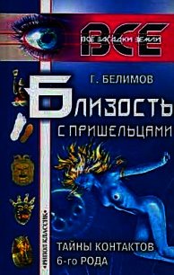 Близость с пришельцами. Тайны контактов 6-го рода - Белимов Геннадий Степанович