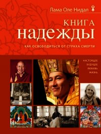 Книга надежды. Как освободиться от страха смерти - Нидал Оле
