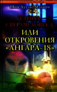 Тайна сверхчеловека, или Откровения «Ангара-18» - Мэлори Шон Дуглас