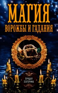 Магия ворожбы и гадания - Соколова Антонина