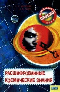 Расшифрованные космические знания - Железняк Галина
