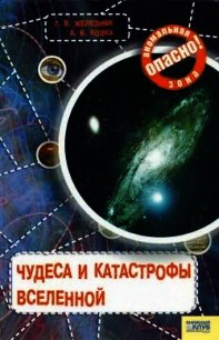 Чудеса и катастрофы Вселенной - Железняк Галина