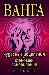 Ванга. Чудесные исцеления и феномен ясновидения - Некрасова Ирина Николаевна
