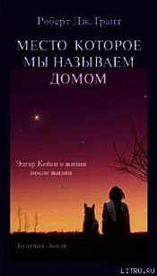 Место, которое мы называем домом - Грант Роберт Дж.