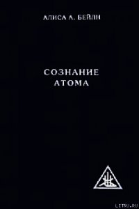 СОЗНАНИЕ АТОМА - Бейли Алиса