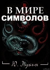 В мире символов (к познанию масонства) - Лукин Юрий