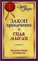 Закон привлечения и сила мысли - Аткинсон Вильям Волкер "Рамачарака Йог"