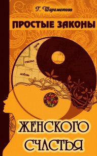 Простые законы женского счастья - Шереметева Галина