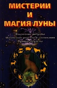 Мистерии и магия луны - Конвей Динна Дж.