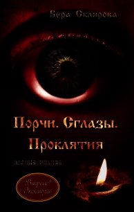 Порчи. Сглазы. Проклятия. Полные знания - Склярова Вера