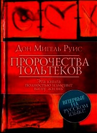 Пророчества Тольтеков - Руис Дон Мигель