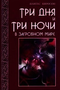 Три дня и три ночи в загробном мире - Киросон Пантес