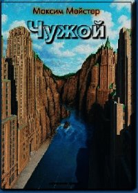 Чужой - Мейстер Максим