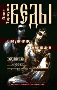 Веды о мужчине и женщине. Методика построения правильных отношений - Торсунов Олег Геннадьевич