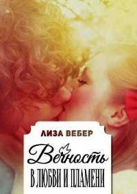 Вечность в любви и пламени - Вебер Лиза