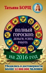 Полный гороскоп. Деньги, успех, работа на 2015 год - Борщ Татьяна
