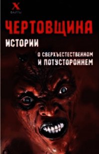 Чертовщина. Истории о сверхъествественном и потустороннем - Масалов Александр Александрович