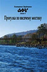Прогулка по висячему мостику (СИ) - Трубицина Екатерина Аркадьевна
