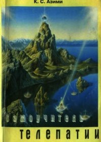 Самоучитель телепатии - Азими К. С.