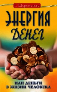 Энергия денег, или Деньги в жизни человека - Шереметева Галина