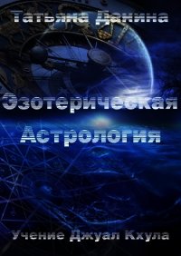 Новая Эзотерическая Астрология. Том 1 - Данина Татьяна