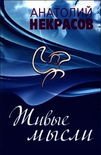 Живые мысли - Некрасов Анатолий Александрович