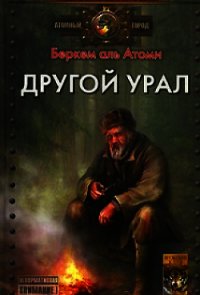 Другой Урал - аль Атоми Беркем